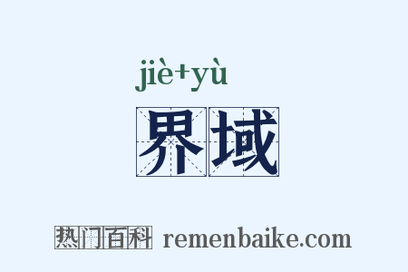 界域是什么意思的图片